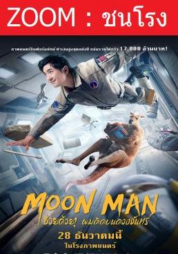 ช่วยด้วย! ผมติดบนดวงจันทร์ 2022 โปสเตอร์