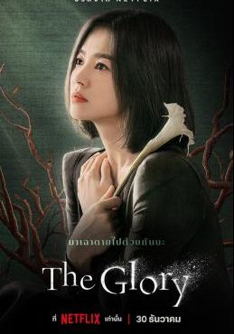 เดอะ กรอลี่ย์ ซีซั่น1 2022 โปสเตอร์