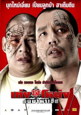 เท่งโหน่ง คนมาหาเฮีย 2007 โปสเตอร์