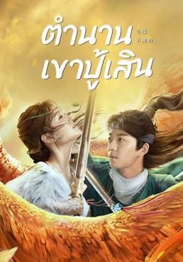 ตำนานเขาปู้เสิน 2022 โปสเตอร์