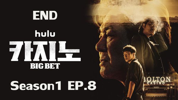 ตอนที่ 8