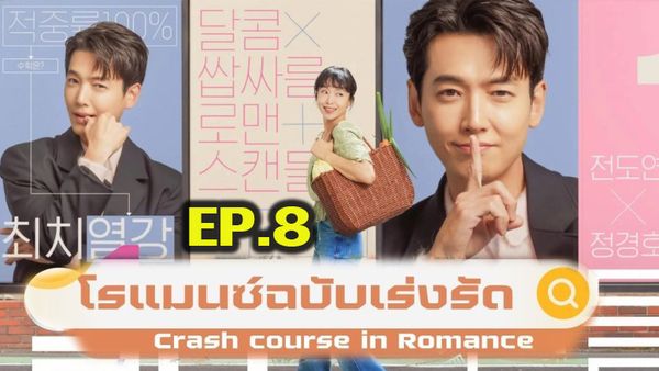 ตอนที่ 8