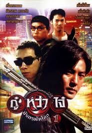 กู๋หว่าไจ๋ มังกรฟัดโลก 1 1996 โปสเตอร์