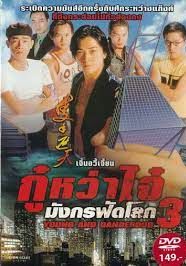 กู๋หว่าไจ๋ มังกรฟัดโลก 3 1996 โปสเตอร์