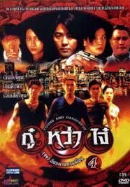 กู๋หว่าไจ๋ มังกรฟัดโลก 4 1997 โปสเตอร์