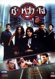 กู๋หว่าไจ๋ มังกรฟัดโลก 5 1998 โปสเตอร์