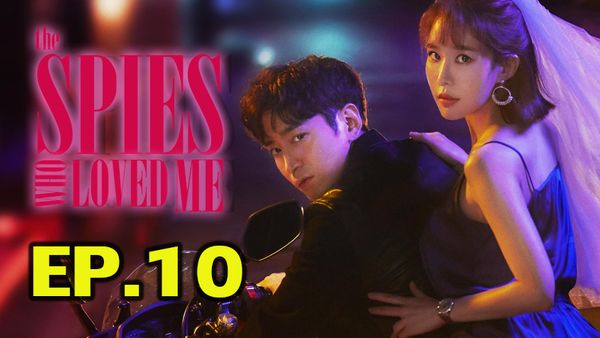 ตอนที่ 10
