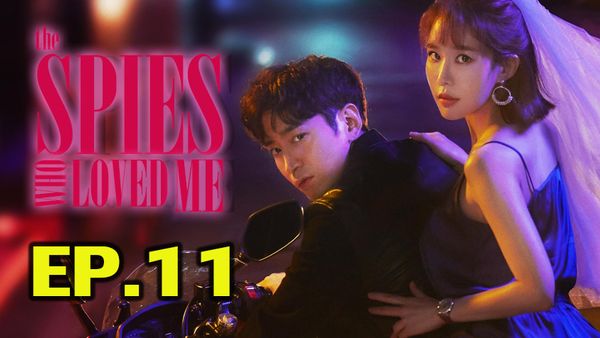 ตอนที่ 11