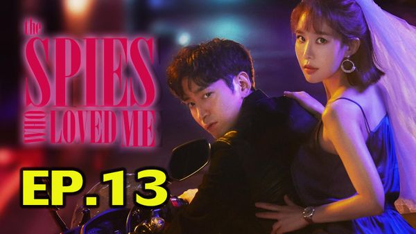 ตอนที่ 13