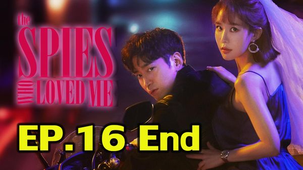 ตอนที่ 16