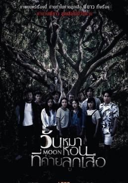 วันหมาหอนที่ค่ายลูกเสือ 2017 โปสเตอร์