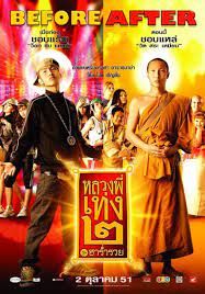 หลวงพี่เท่ง 2 รุ่นฮาร่ำรวย 2008 โปสเตอร์