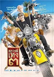 โปสเตอร์ หลวงพี่เท่ง3 (2010)