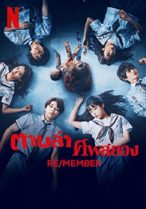 โปสเตอร์ ตามล่าศพสยอง (2023)