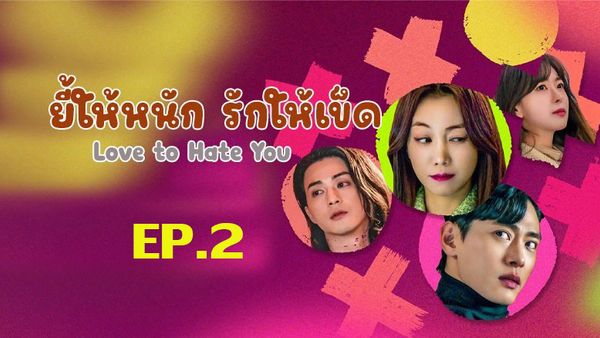 ตอนที่ 2