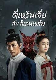 ตี๋เหรินเจี๋ยกับกิเลนเพลิง 2022 โปสเตอร์