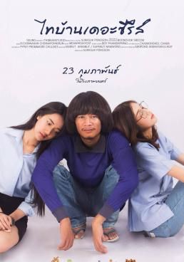 ไทบ้านเดอะซีรีส์  2017 โปสเตอร์