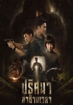 ปริศนาล่าข้ามเวลา 2019 โปสเตอร์