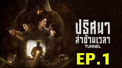 ตอนที่ 1