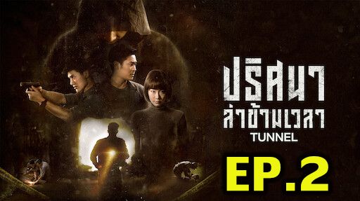 ตอนที่ 2