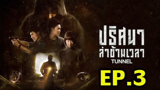 ตอนที่ 3