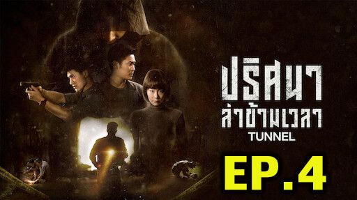 ตอนที่ 4