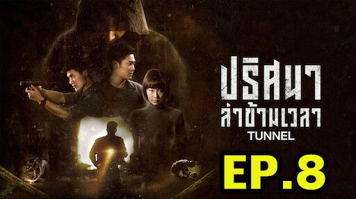 ตอนที่ 8