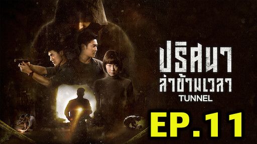 ตอนที่ 11