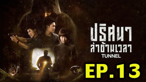 ตอนที่ 13