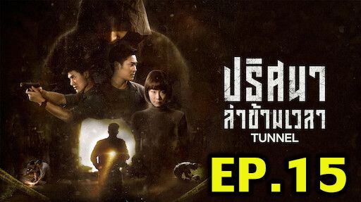 ตอนที่ 15