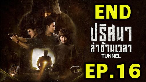 ตอนที่ 16