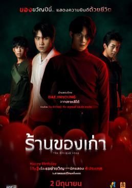 โปสเตอร์ ร้านของเก่า (2022)