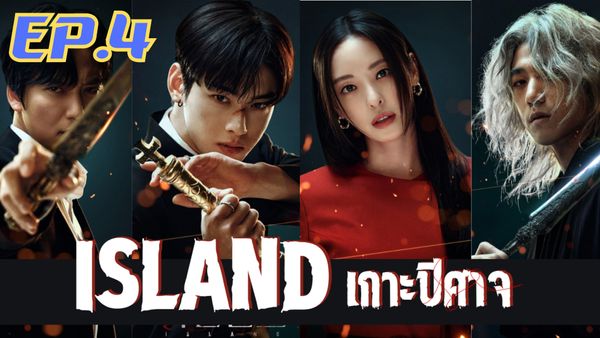 ตอนที่ 4