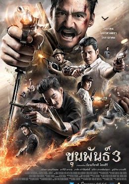 ขุนพันธ์ 3 2023 โปสเตอร์