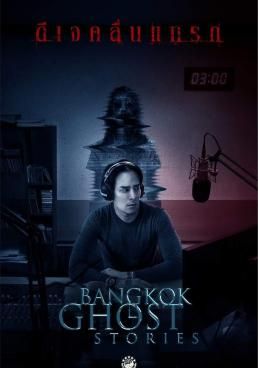 ซีรีส์สุดหลอน เพื่อคนนอนดึก 2018 โปสเตอร์