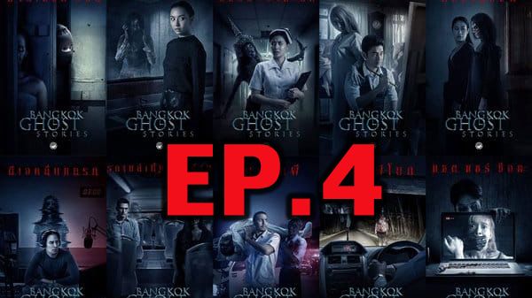 ตอนที่ 4