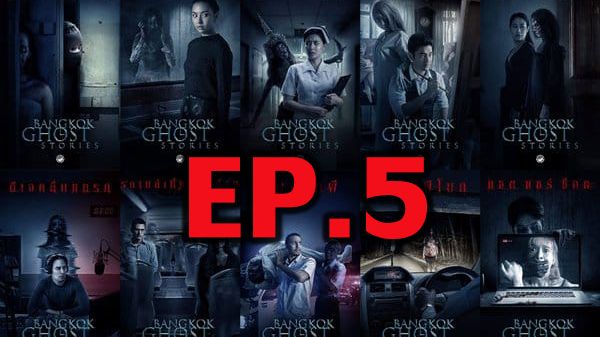 ตอนที่ 5