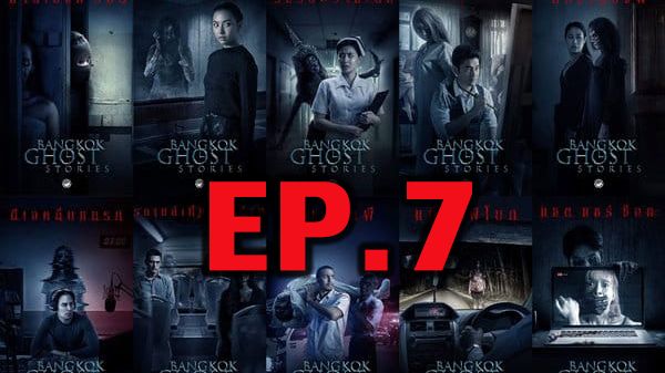 ตอนที่ 7