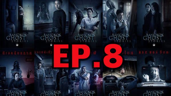 ตอนที่ 8