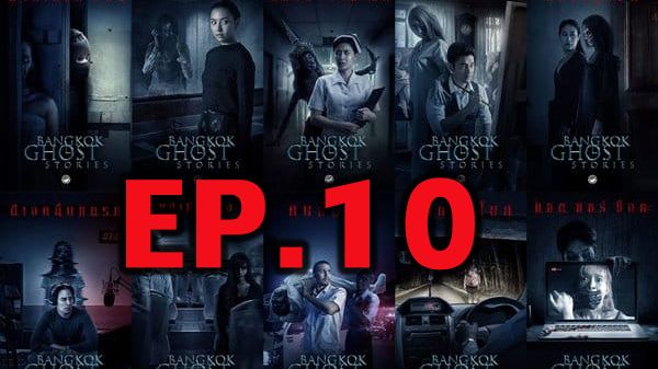 ตอนที่ 10