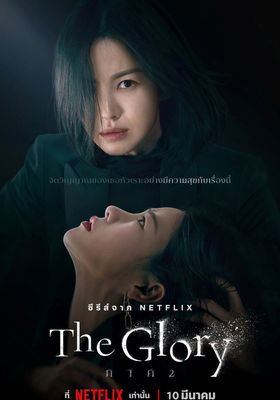 เดอะ กรอลี่ ซีซั่น 2 2023 โปสเตอร์