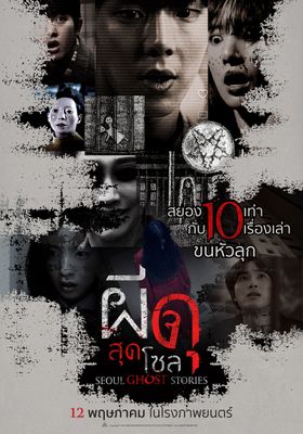 ผีดุสุดโซล 2022 โปสเตอร์
