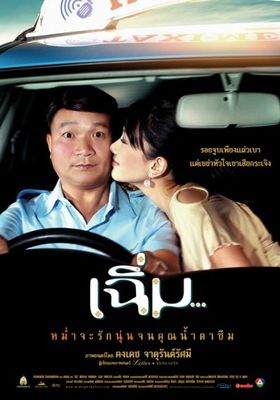 เฉิ่ม 2005 โปสเตอร์