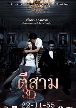 ตีสาม 3D 2014 โปสเตอร์