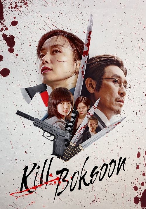 โปสเตอร์ คิลบกซุน