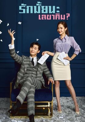 รักมั้ยนะ เลขาคิม  2018 โปสเตอร์