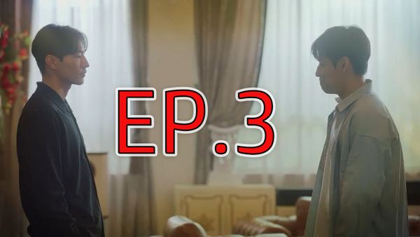 ตอนที่ 3