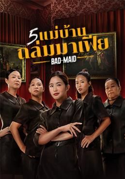 โปสเตอร์ 5 แม่บ้านถล่มมาเฟีย (2023)