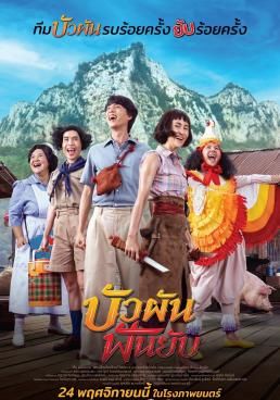 โปสเตอร์ บัวผันฟันยับ (2023)