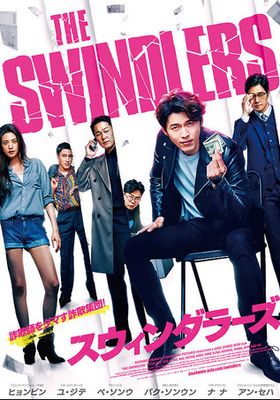 เดอะ สวินเลอร์ 2017 โปสเตอร์